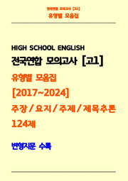 전국연합 모의고사 고1 유형별 모음집 2017-2024 주장, 요지, 주제, 제목추론 124제(흑백)(스프링)