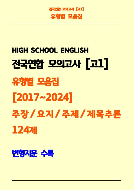 전국연합 모의고사 고1 유형별 모음집 2017-2024 주장, 요지, 주제, 제목추론 124제(흑백)(스프링)