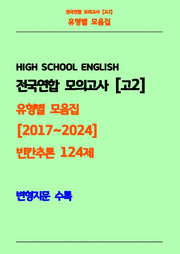 전국연합 모의고사 고2 유형별 모음집 2017-2024 빈칸추론 124제(흑백)