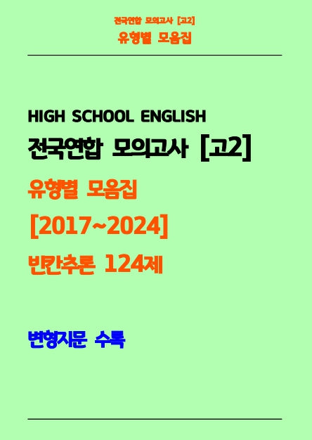 전국연합 모의고사 고2 유형별 모음집 2017-2024 빈칸추론 124제(흑백)
