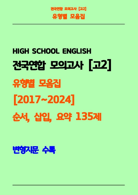 전국연합 모의고사 고2 유형별 모음집 2017-2024 순서, 삽입, 요약 135제(흑백)(스프링)