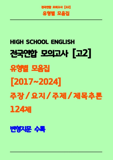 전국연합 모의고사 고2 유형별 모음집 2017-2024 주장, 요지, 주제, 제목추론 124제(흑백)(스프링)