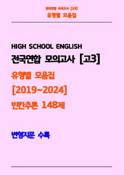 전국연합 모의고사 고3 유형별 모음집 2019-2024 빈칸추론 148제(흑백)(스프링)