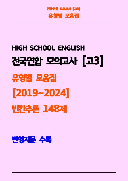 전국연합 모의고사 고3 유형별 모음집 2019-2024 빈칸추론 148제(흑백)(스프링)