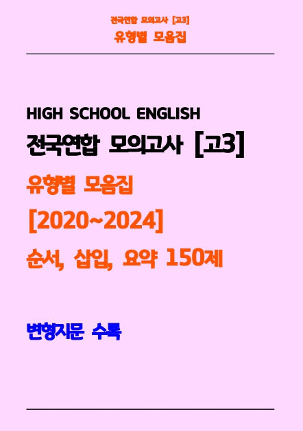전국연합 모의고사 고3 유형별 모음집 2020-2024 순서, 삽입, 요약 150제(흑백)(스프링)