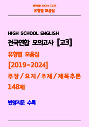 전국연합 모의고사 고3 유형별 모음집 2019-2024 주장, 요지, 주제, 제목추론 148제(흑백)(스프링)