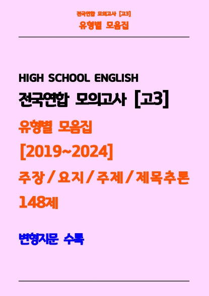 전국연합 모의고사 고3 유형별 모음집 2019-2024 주장, 요지, 주제, 제목추론 148제(흑백)(스프링)