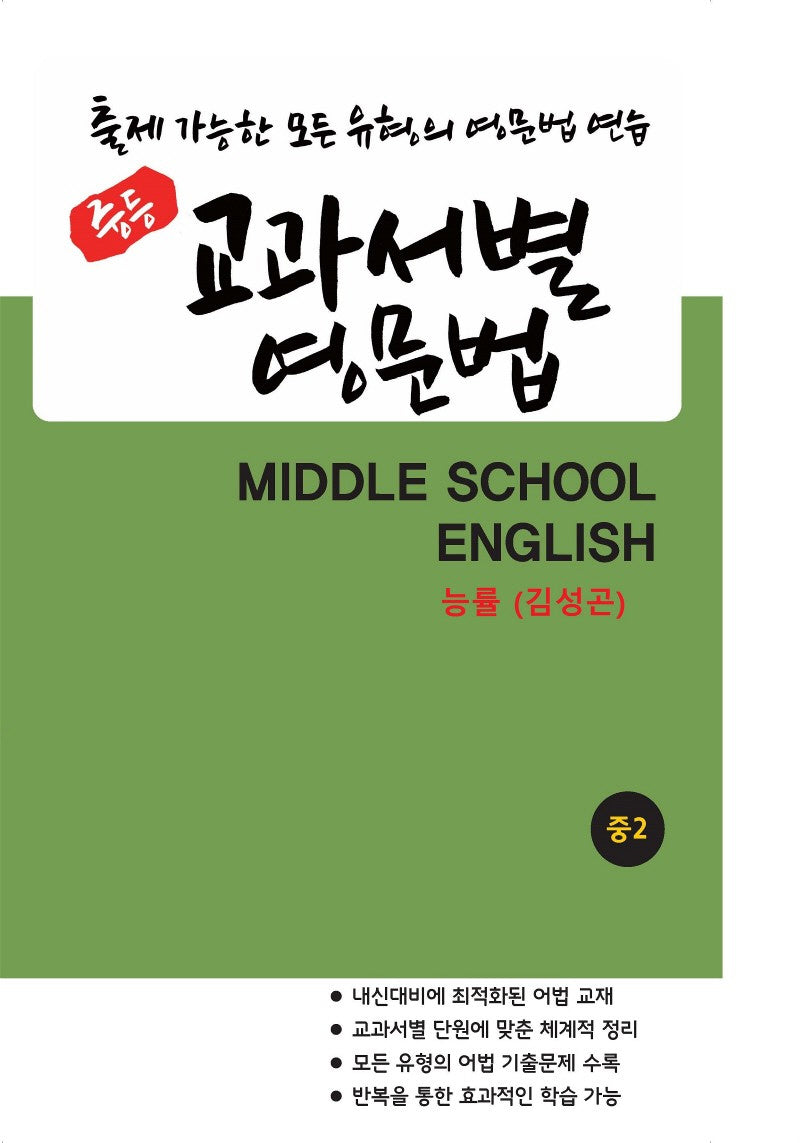 중등 교과서별 영문법 중2 능률(김성곤)(2025)