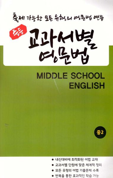 중등 교과서별 영문법 중2 동아(이병민)(2025)