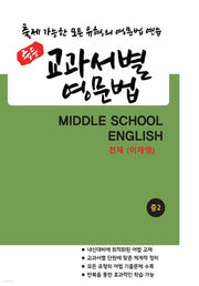 중등 교과서별 영문법 중2 천재(이재영)(2025)