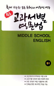 중등 교과서별 영문법 중2 천재(정사열)(2025)