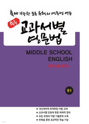중등 교과서별 영문법 중3 동아(윤정미)(2025)