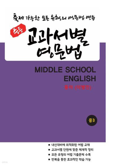 중등 교과서별 영문법 중3 동아(이병민)(2025)