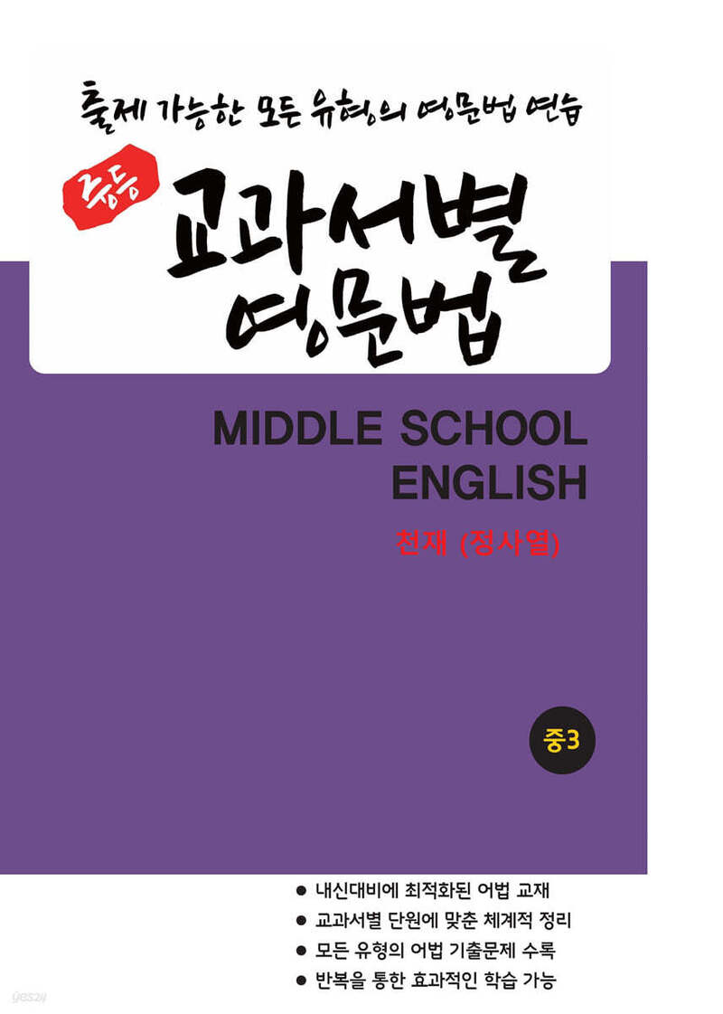 중등 교과서별 영문법 중3 천재(정사열)(2025)