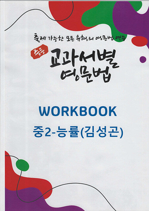 중등 교과서별 영문법 워크북(Workbook) 중2 능률(김성곤)(2025)