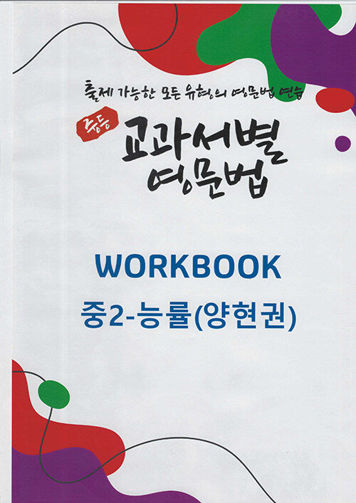 중등 교과서별 영문법 워크북(Workbook) 중2 능률(양현권)(2025)