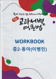 중등 교과서별 영문법 워크북(Workbook) 중2 동아(이병민)(2025)