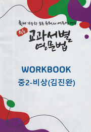 중등 교과서별 영문법 워크북(Workbook) 중2 비상(김진완)(2025)