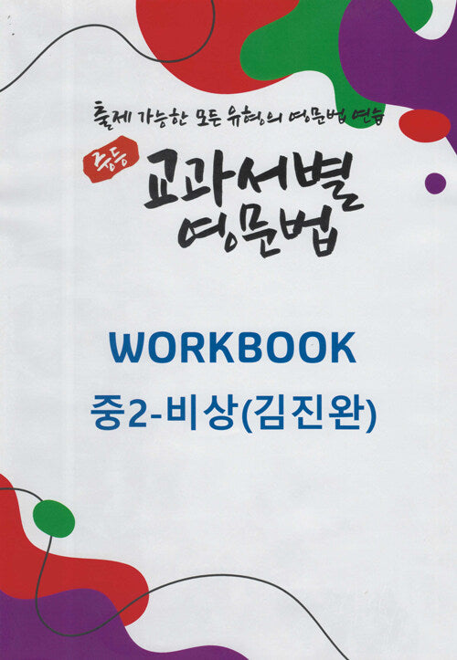 중등 교과서별 영문법 워크북(Workbook) 중2 비상(김진완)(2025)