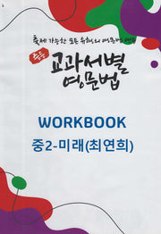 중등 교과서별 영문법 워크북(Workbook) 중2 미래(최연희)(2025)
