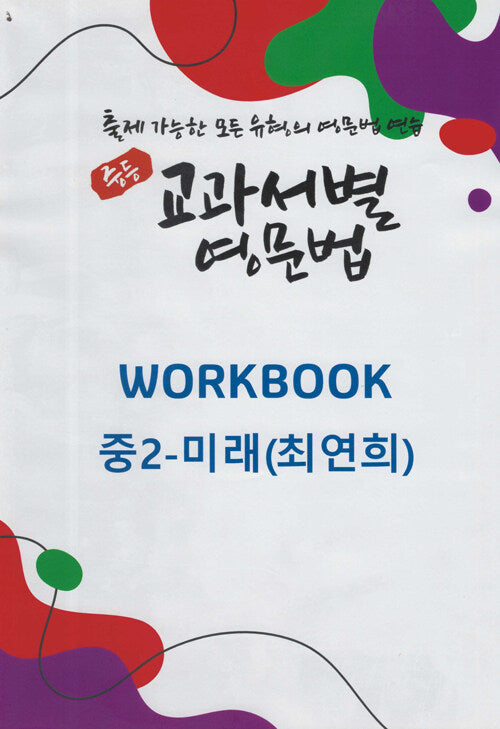 중등 교과서별 영문법 워크북(Workbook) 중2 미래(최연희)(2025)