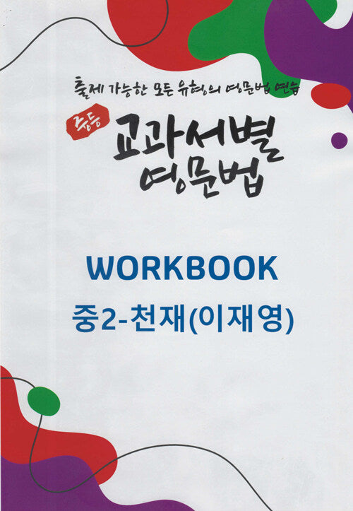 중등 교과서별 영문법 워크북(Workbook) 중2 천재(이재영)(2025)