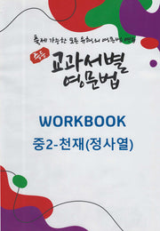 중등 교과서별 영문법 워크북(Workbook) 중2 천재(정사열)(2025)