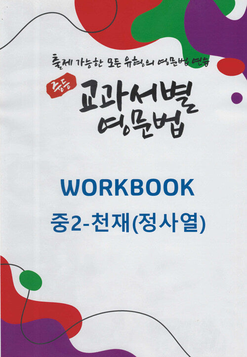 중등 교과서별 영문법 워크북(Workbook) 중2 천재(정사열)(2025)