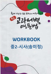 중등 교과서별 영문법 워크북(Workbook) 중2 시사(송미정)(2025)