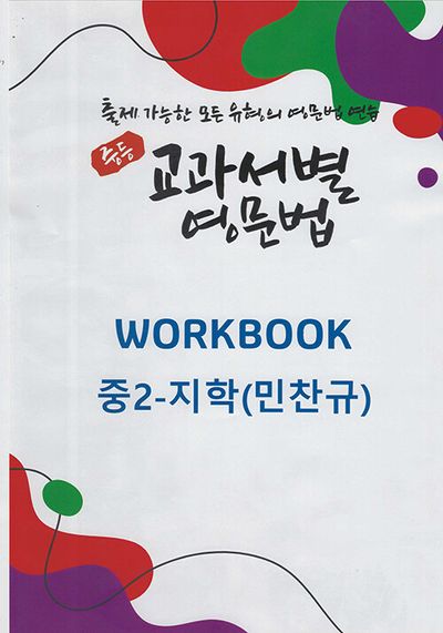 중등 교과서별 영문법 워크북(Workbook) 중2 지학(민찬규)(2025)