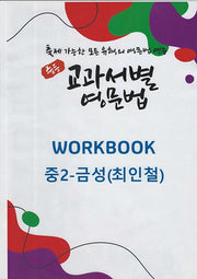 중등 교과서별 영문법 워크북(Workbook) 중2 금성(최인철)(2025)