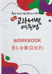 중등 교과서별 영문법 워크북(Workbook) 중3 능률(김성곤)(2025)
