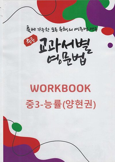 중등 교과서별 영문법 워크북(Workbook) 중3 능률(양현권)(2025)
