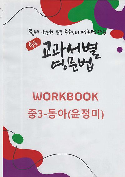 중등 교과서별 영문법 워크북(Workbook) 중3 동아(윤정미)(2025)