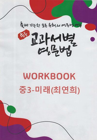 중등 교과서별 영문법 워크북(Workbook) 중3 미래(최연희)(2025)