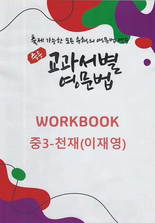 중등 교과서별 영문법 워크북(Workbook) 중3 천재(이재영)(2025)