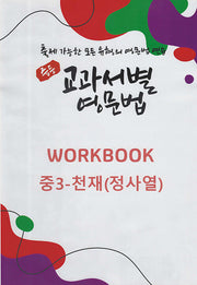 중등 교과서별 영문법 워크북(Workbook) 중3 천재(정사열)(2025)