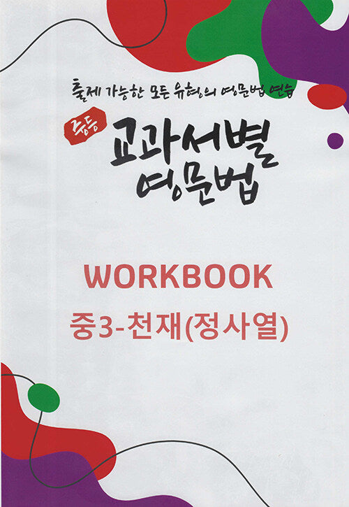중등 교과서별 영문법 워크북(Workbook) 중3 천재(정사열)(2025)
