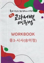 중등 교과서별 영문법 워크북(Workbook) 중3 시사(송미정)(2025)