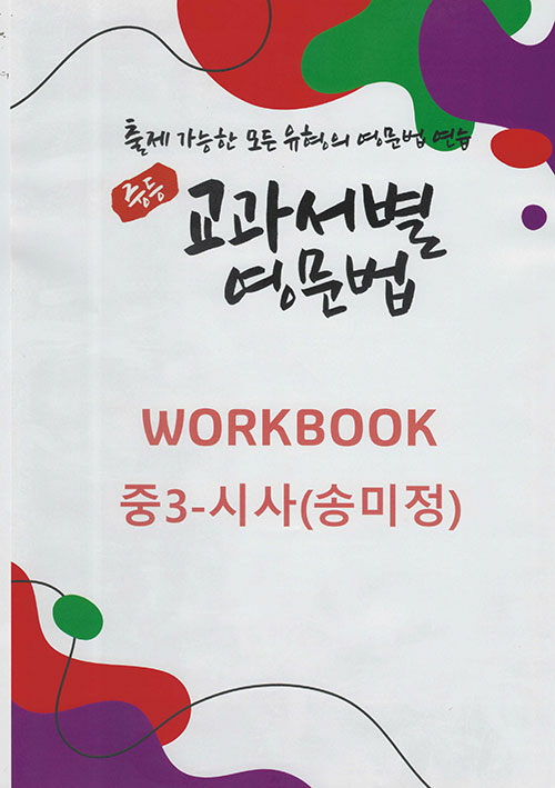 중등 교과서별 영문법 워크북(Workbook) 중3 시사(송미정)(2025)
