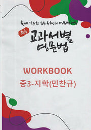 중등 교과서별 영문법 워크북(Workbook) 중3 지학(민찬규)(2025)