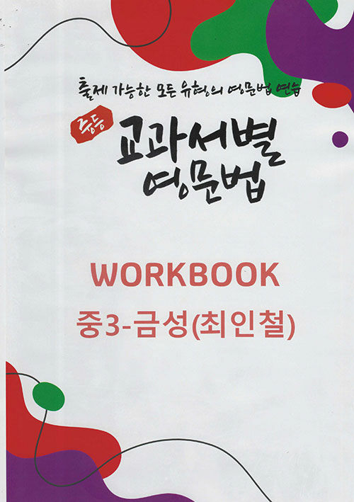 중등 교과서별 영문법 워크북(Workbook) 중3 금성(최인철)(2025)