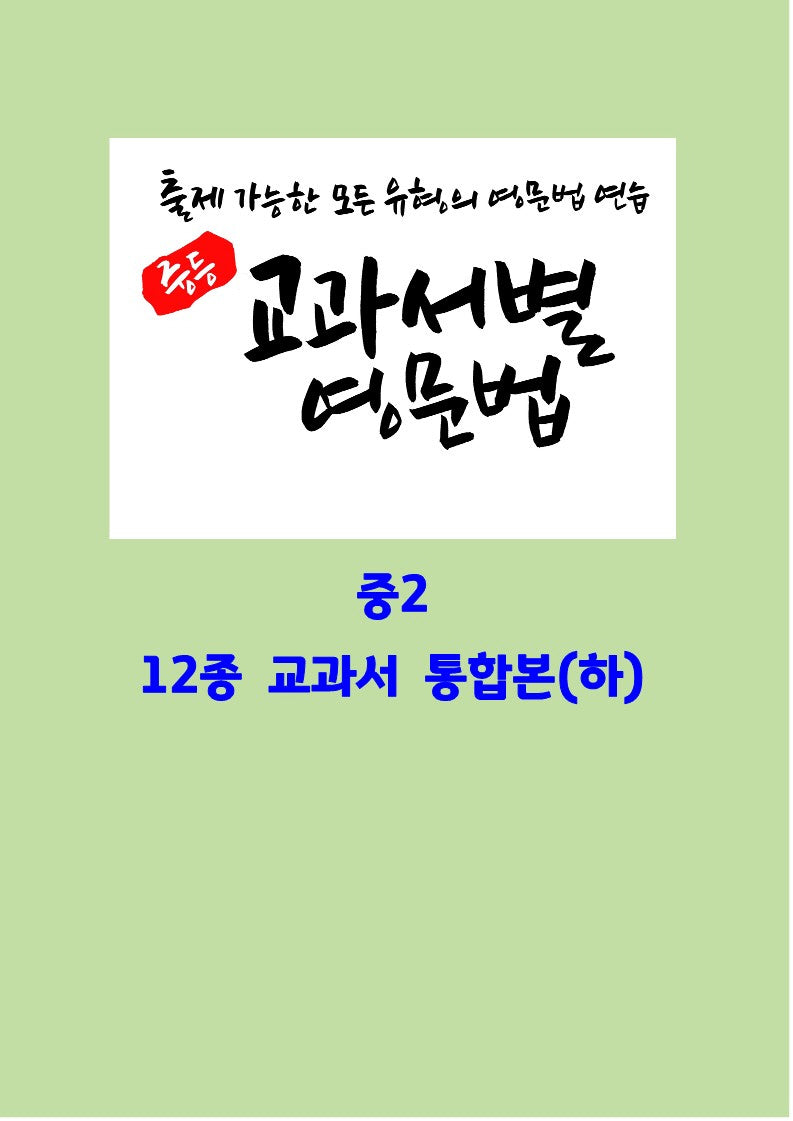 중등 교과서별 영문법 중2 12종 교과서 통합본(하)
