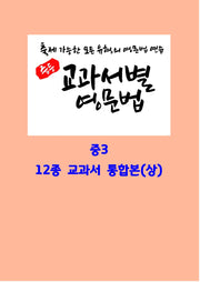 중등 교과서별 영문법 중3 12종 교과서 통합본(상)