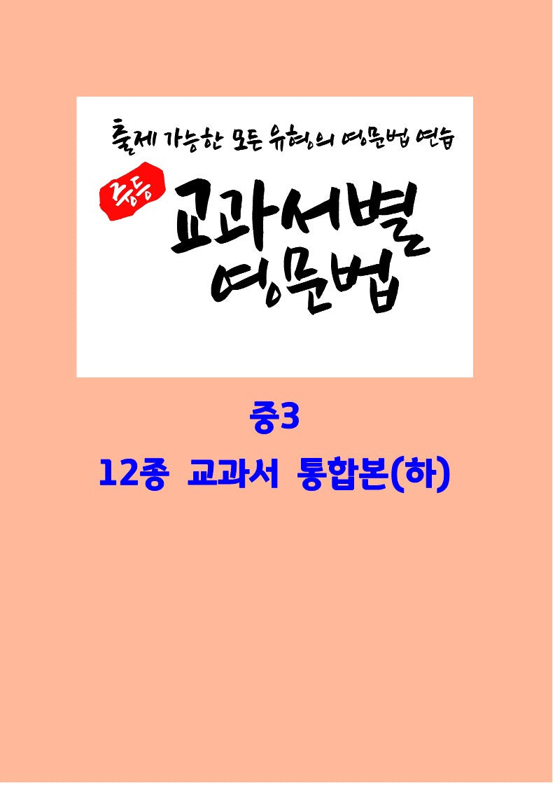 중등 교과서별 영문법 중3 12종 교과서 통합본(하)