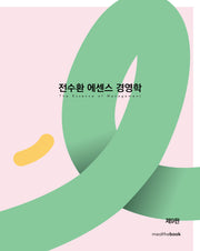 전수환 에센스 경영학 + 필기노트 세트(9판)(전2권)
