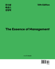 전수환 에센스 경영학(10판)