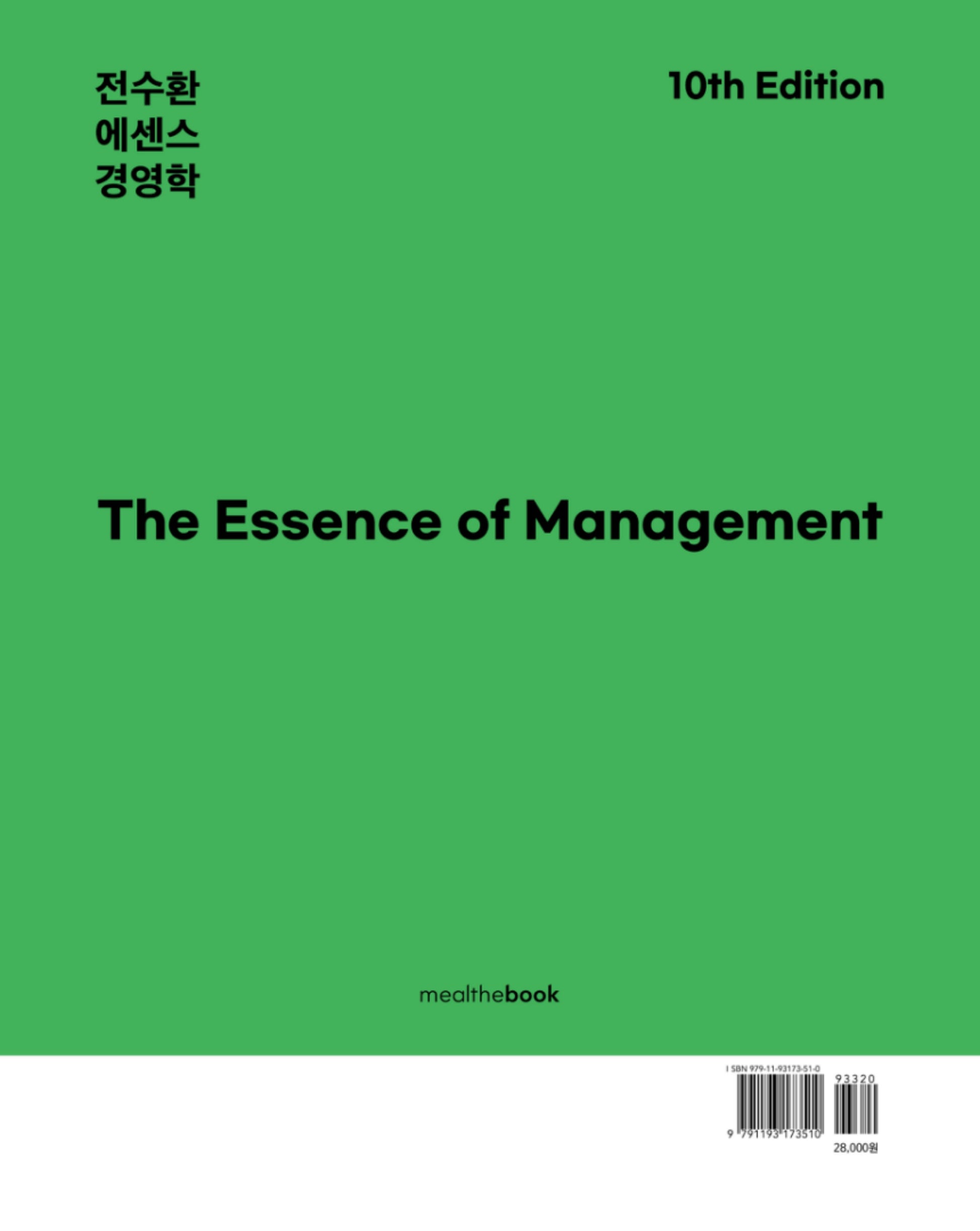 전수환 에센스 경영학(10판)