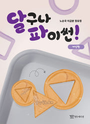 달구나 파이썬!(개정판)
