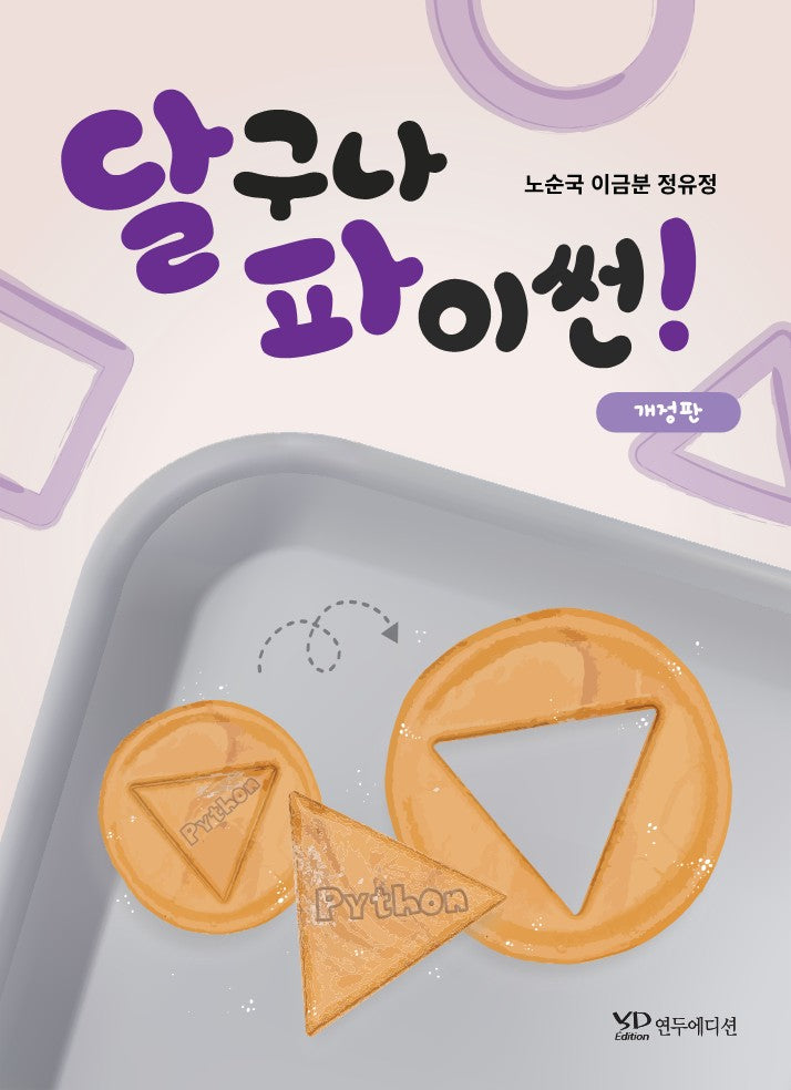 달구나 파이썬!(개정판)